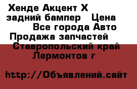Хенде Акцент Х-3,1997-99 задний бампер › Цена ­ 2 500 - Все города Авто » Продажа запчастей   . Ставропольский край,Лермонтов г.